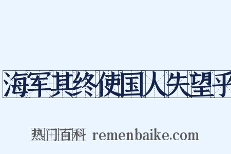 海军其终使国人失望乎是什么意思的图片